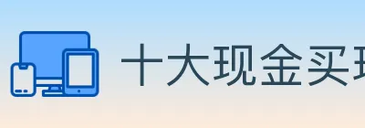 十大现金买球入口 logo